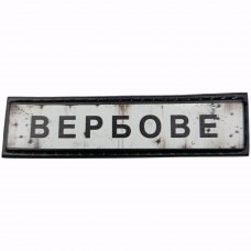 Шеврон Дорожній знак Вербове