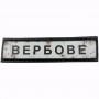Нашивка Дорожній знак Вербове