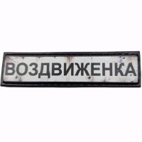 Шеврон Дорожній знак Воздвиженка