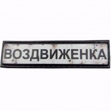 Шеврон Дорожній знак Воздвиженка