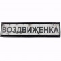 Нашивка Дорожній знак Воздвиженка