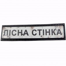 Шеврон Дорожный знак Лісна Стінка