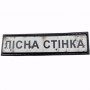 Шеврон Дорожный знак Лісна Стінка