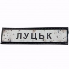 Шеврон Дорожный знак Луцьк