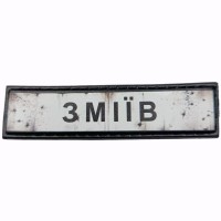 Шеврон Дорожній знак Зміїв