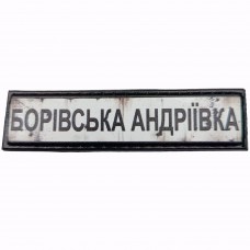 Шеврон Дорожный знак Борівська Андріїівка