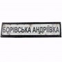 Шеврон Дорожный знак Борівська Андріїівка