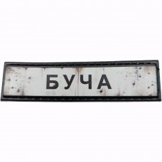 Шеврон Дорожній знак Буча