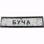 Нашивка Дорожній знак Буча