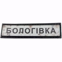 Шеврон Дорожный знак Бологівка