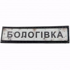 Шеврон Дорожній знак Бологівка