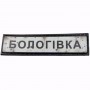 Нашивка Дорожній знак Бологівка