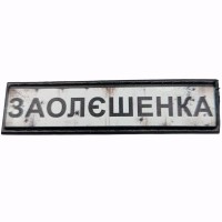 Шеврон Дорожній знак Заодєшенка