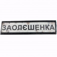 Шеврон Дорожній знак Заодєшенка