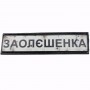 Нашивка Дорожній знак Заодєшенка
