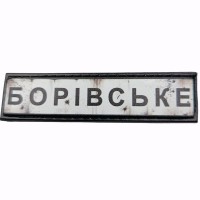 Шеврон Дорожный знак Борівське