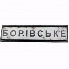 Шеврон Дорожній знак Борівське