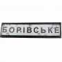 Нашивка Дорожній знак Борівське