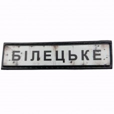 Шеврон Дорожній знак Білецьке