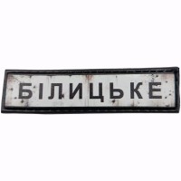 Шеврон Дорожный знак Білицьке