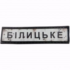 Шеврон Дорожній знак Білицьке