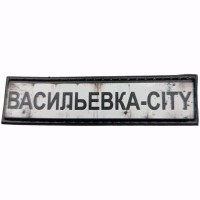 Шеврон Дорожній знак Васильевка-city