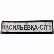 Шеврон Дорожній знак Васильевка-city