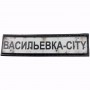 Нашивка Дорожній знак Васильевка-city