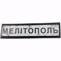 Шеврон Дорожный знак Мелітополь