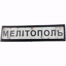 Шеврон Дорожный знак Мелітополь