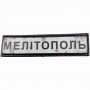 Шеврон Дорожный знак Мелітополь