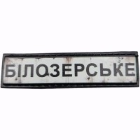 Шеврон Дорожній знак Білозерське