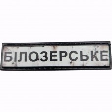 Шеврон Дорожный знак Білозерське