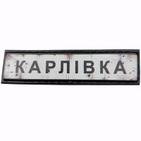Шеврон Дорожній знак Карлівка