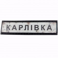 Шеврон Дорожній знак Карлівка
