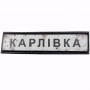 Нашивка Дорожній знак Карлівка