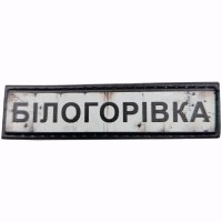 Шеврон Дорожній знак Білогорівка