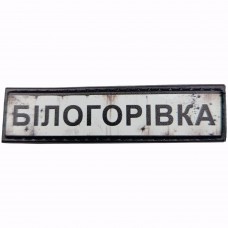Шеврон Дорожный знак Білогорівка