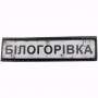 Шеврон Дорожный знак Білогорівка