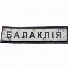 Шеврон Дорожный знак Балаклія