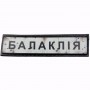 Шеврон Дорожный знак Балаклія