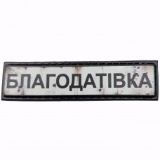 Шеврон Дорожній знак Благодатівка
