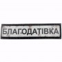 Нашивка Дорожній знак Благодатівка