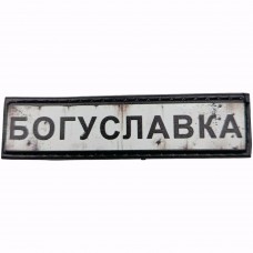Шеврон Дорожній знак Богуславка