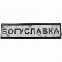 Нашивка Дорожній знак Богуславка