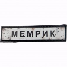 Шеврон Дорожный знак Мемрик