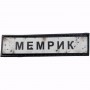Шеврон Дорожный знак Мемрик