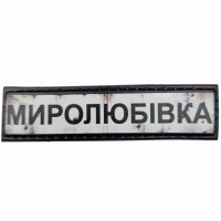 Шеврон Дорожній знак Миролюбівка