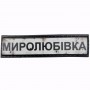 Нашивка Дорожній знак Миролюбівка