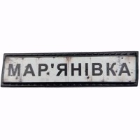 Шеврон Дорожній знак Мар'янівка